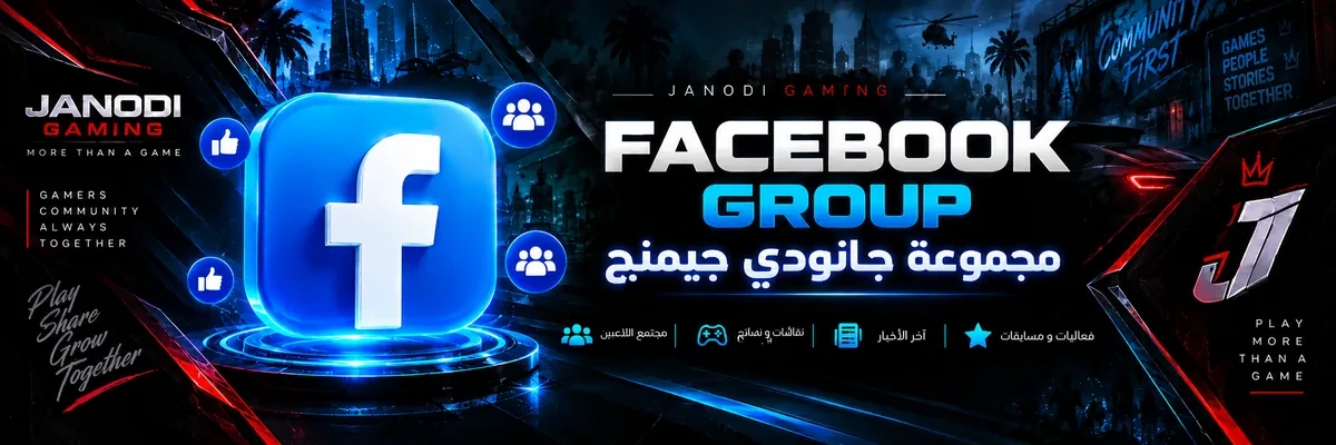 Facebook — مجموعة جانودي جيمنج