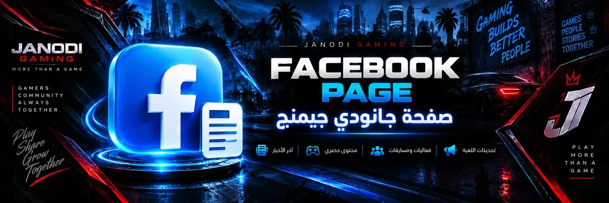 Facebook — صفحة جانودي جيمنج