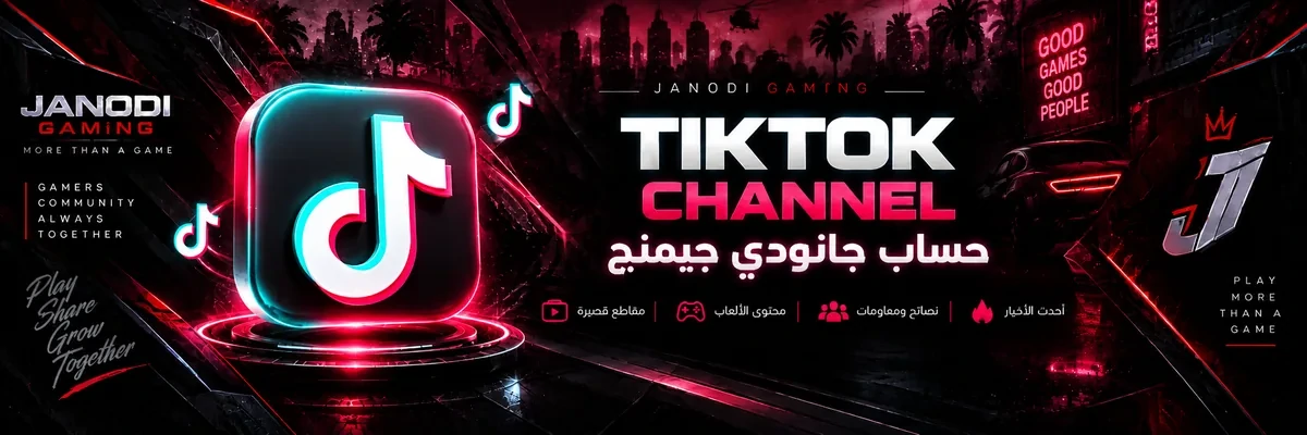 TikTok — جانودي جيمنج